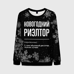 Мужской свитшот Новогодний риэлтор на темном фоне