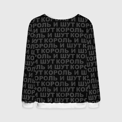 Мужской свитшот Пан-рок группа - Король и шут / 3D-Белый – фото 2