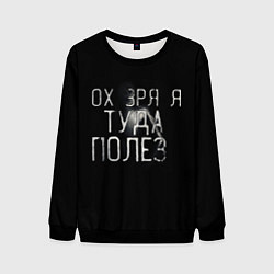 Свитшот мужской Ох зря я туда полез, цвет: 3D-черный