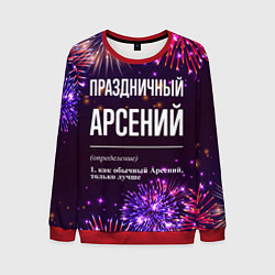 Мужской свитшот Праздничный Арсений: фейерверк