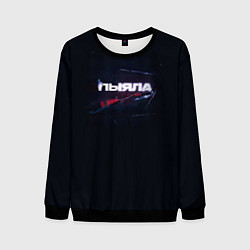 Мужской свитшот Аигел - Пыяла