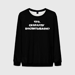 Мужской свитшот Что скорлупу воспитываем