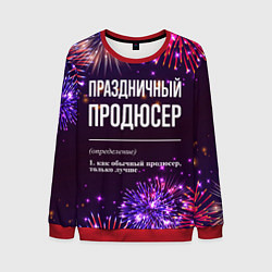 Мужской свитшот Праздничный продюсер: фейерверк