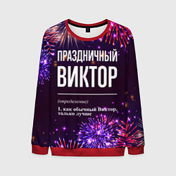 Свитшот мужской Праздничный Виктор: фейерверк, цвет: 3D-красный
