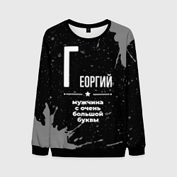 Мужской свитшот Георгий: мужчина с очень большой буквы