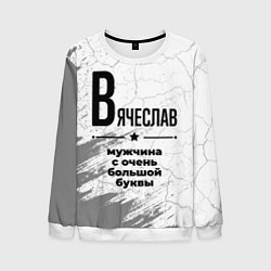 Мужской свитшот Вячеслав мужчина ну с очень большой буквы