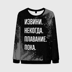 Мужской свитшот Извини, некогда, плавание пока