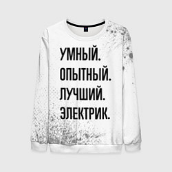 Мужской свитшот Умный, опытный и лучший: электрик