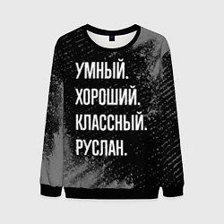 Мужской свитшот Умный, хороший, классный: Руслан