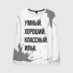 Мужской свитшот Умный, хороший и классный: Илья