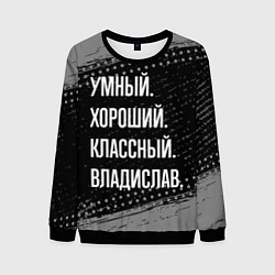 Мужской свитшот Умный, хороший, классный: Владислав
