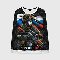 Мужской свитшот Русский солдат патриот