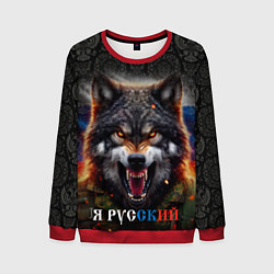 Мужской свитшот Русский волк на фоне флага России