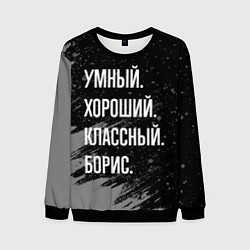 Мужской свитшот Умный хороший классный: Борис