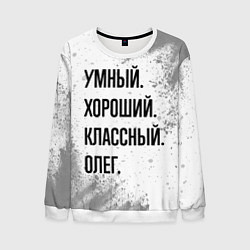 Мужской свитшот Умный, хороший и классный: Олег