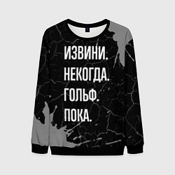 Мужской свитшот Извини некогда гольф, пока