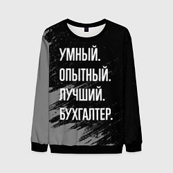 Свитшот мужской Умный опытный лучший: бухгалтер, цвет: 3D-черный