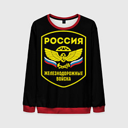 Мужской свитшот Железнодорожные войска - Россия