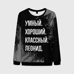Мужской свитшот Умный хороший классный: Леонид