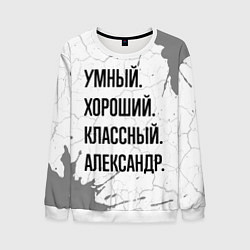 Мужской свитшот Умный, хороший и классный: Александр