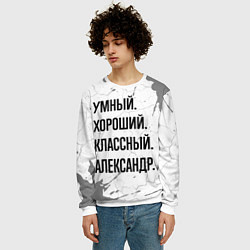 Свитшот мужской Умный, хороший и классный: Александр, цвет: 3D-белый — фото 2
