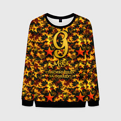 Мужской свитшот 9 мая золотые звезды