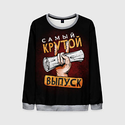 Мужской свитшот Самый лучший крутой выпуск