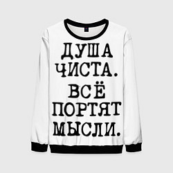 Мужской свитшот Надпись печатными буквами: душа чиста все портят м