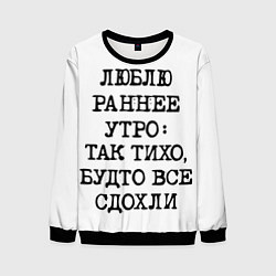 Мужской свитшот Надпись: люблю раннее утро так тихо будто сдохли в