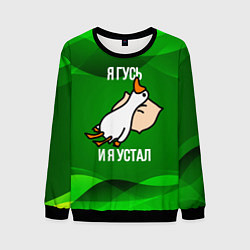 Мужской свитшот Я гусь и я устал