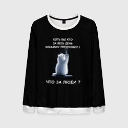 Свитшот мужской Белый котик: хоть бы кто нибудь коньяку налил, цвет: 3D-белый