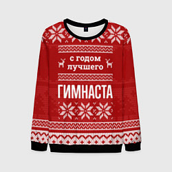 Мужской свитшот С годом лучшего гимнаста с оленями
