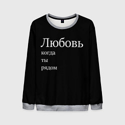 Мужской свитшот Любовь когда ты рядом