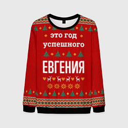 Мужской свитшот Это год успешного Евгения
