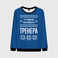 Мужской свитшот С годом лучшего тренера