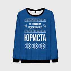 Мужской свитшот С годом лучшего юриста