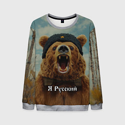 Мужской свитшот Я русский - медведь