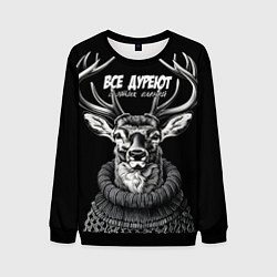 Свитшот мужской Все дуреют с этих оленей, цвет: 3D-черный