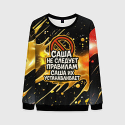 Мужской свитшот Саша не следует правилам - Саша их устанавливает
