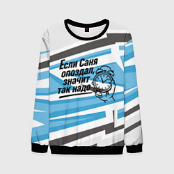 Мужской свитшот Если Саня опоздал значит так надо