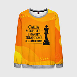 Мужской свитшот Саша молчит план в действии