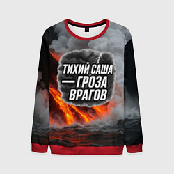 Мужской свитшот Тихий Саша гроза врагов