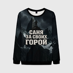 Мужской свитшот Саня за своих горой