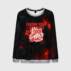 Мужской свитшот Сашин удар аргумент без слов