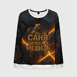 Мужской свитшот Саня силен как медведь