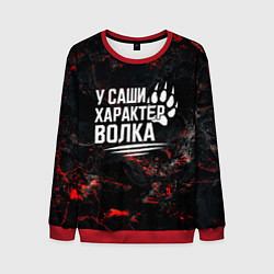 Мужской свитшот У Саши характер волка