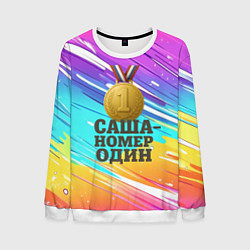Мужской свитшот Медаль Саша номер один