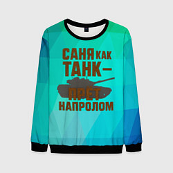 Мужской свитшот Саня как танк прет на пролом
