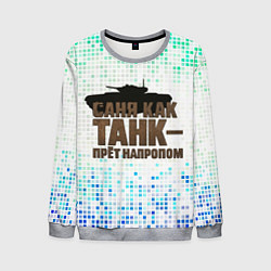 Свитшот мужской Саня как танк - прет на пролом, цвет: 3D-меланж