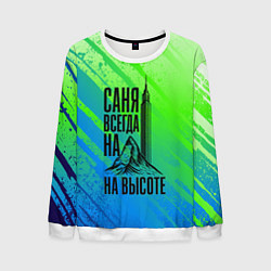 Мужской свитшот Саня всегда на высоте - горы и небоскреб